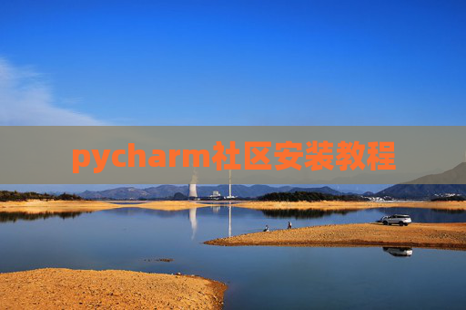 pycharm社区安装教程